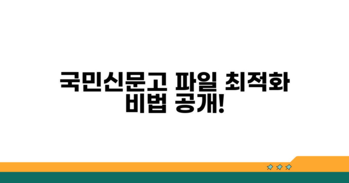 국민신문고 파일 최적화 비법