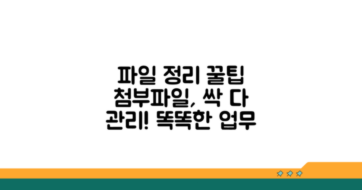 효율적인 첨부 파일 관리 노하우