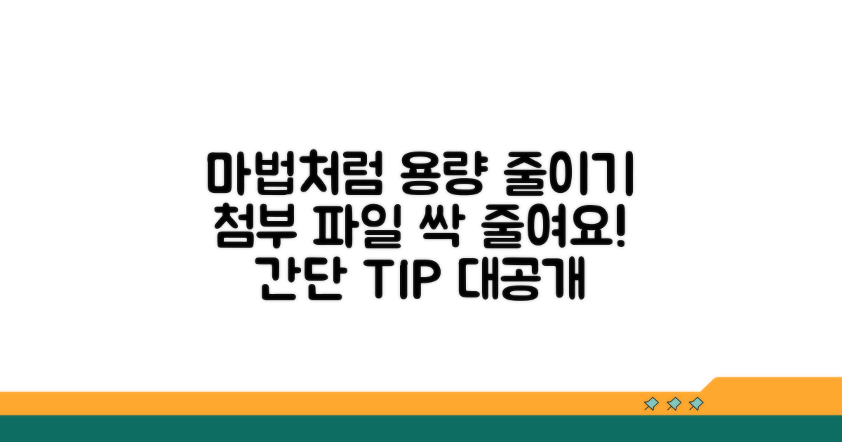 첨부 파일 용량 줄이는 마법