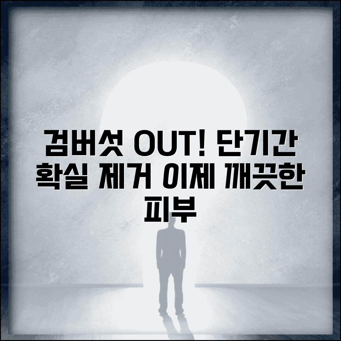 검버섯 없어지는 방법과 기간 | 검버섯 제거와 관리 소요 시간