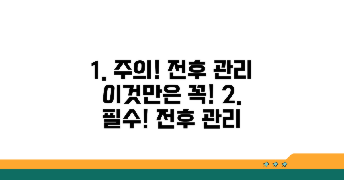 전후 관리 주의할 점 체크