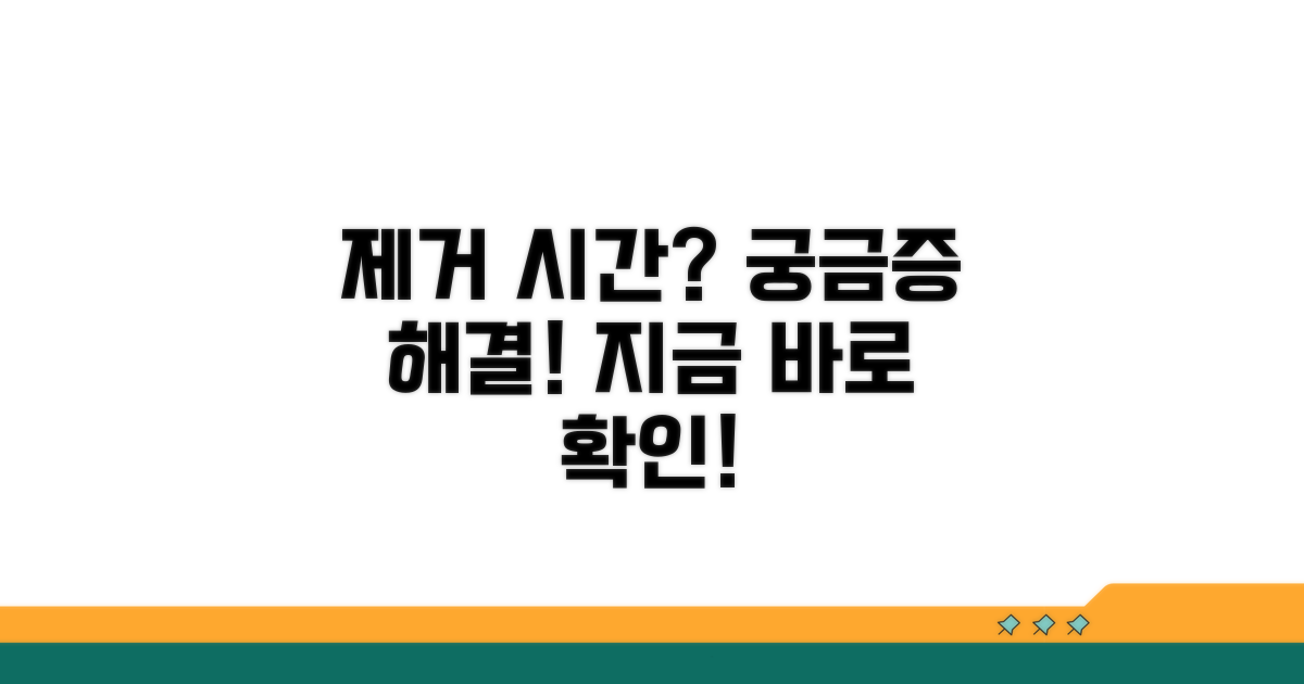 제거 시기와 소요 시간은?
