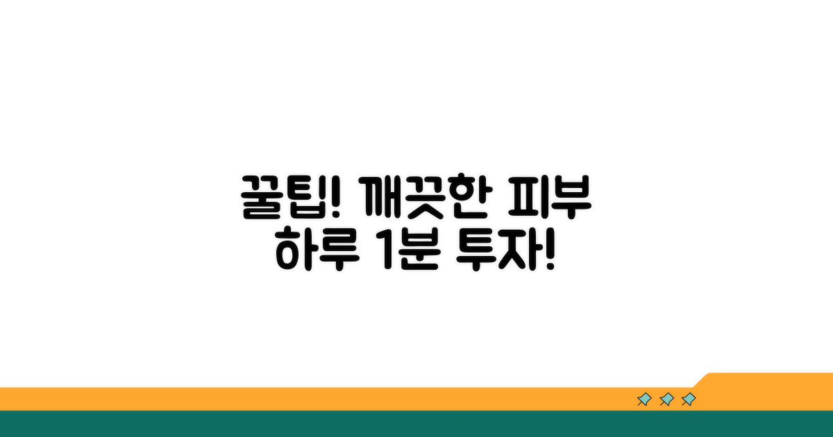 깨끗한 피부 유지 꿀팁