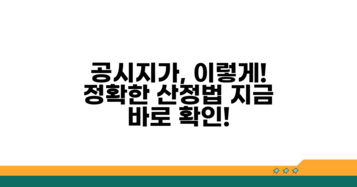 공시지가, 이렇게 산정돼요!