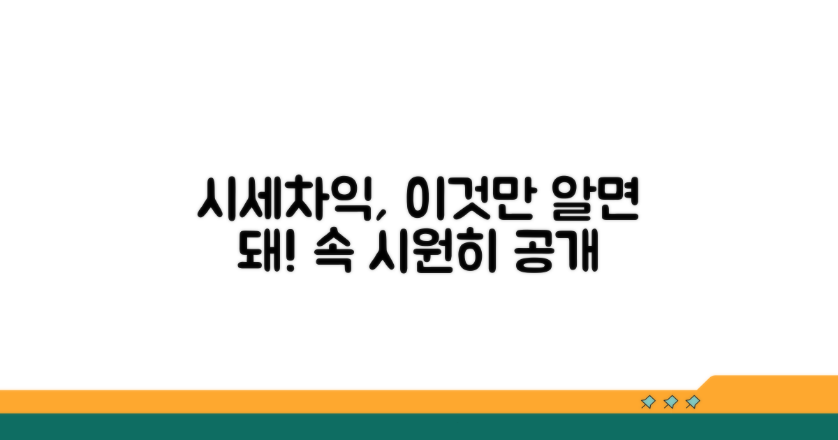 시세 차이, 왜 생기는지 속 시원히 알려줄게