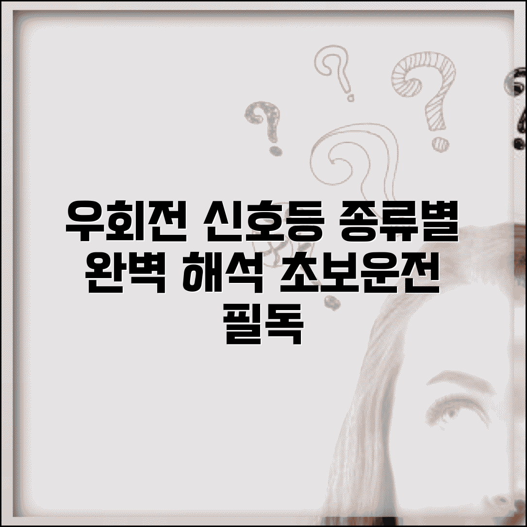 우회전 신호등 종류 의미 해석 | 우회전 전용 신호등 완벽 이해 가이드