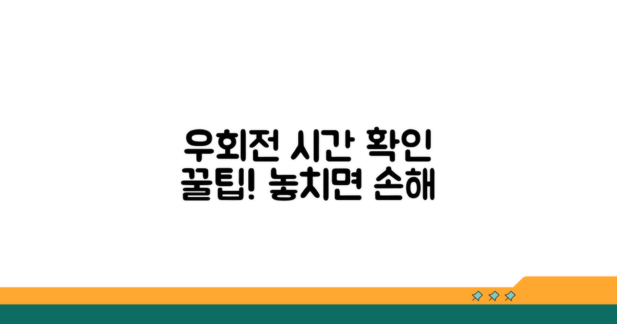 우회전 가능 시간 확인 방법
