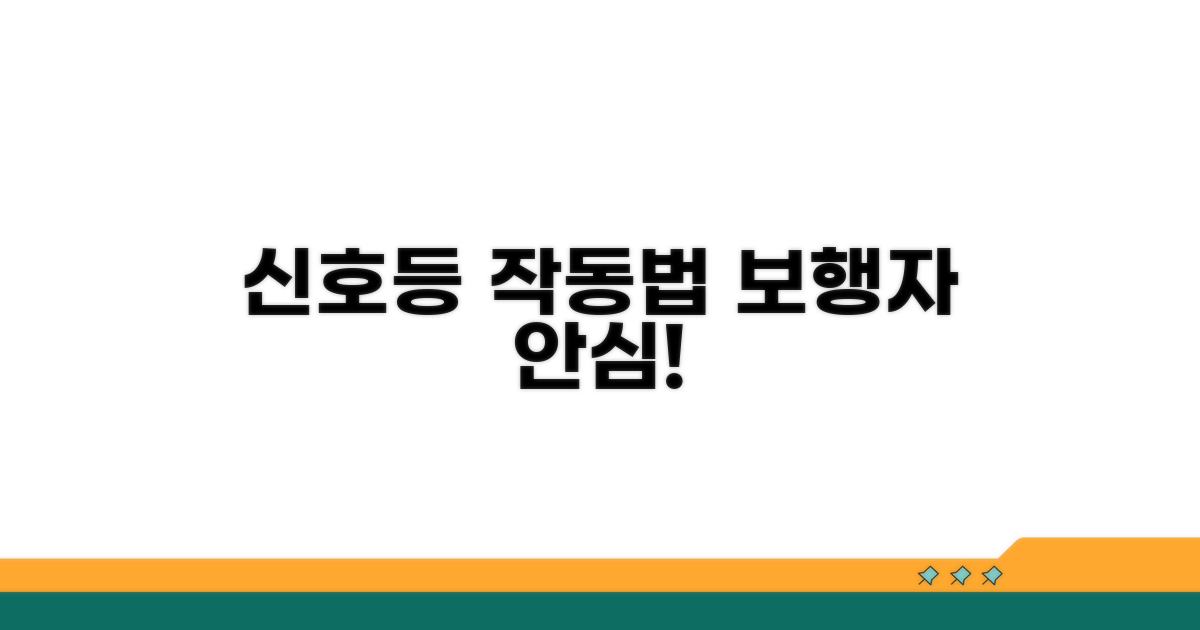 보행자 보호 신호등 작동법