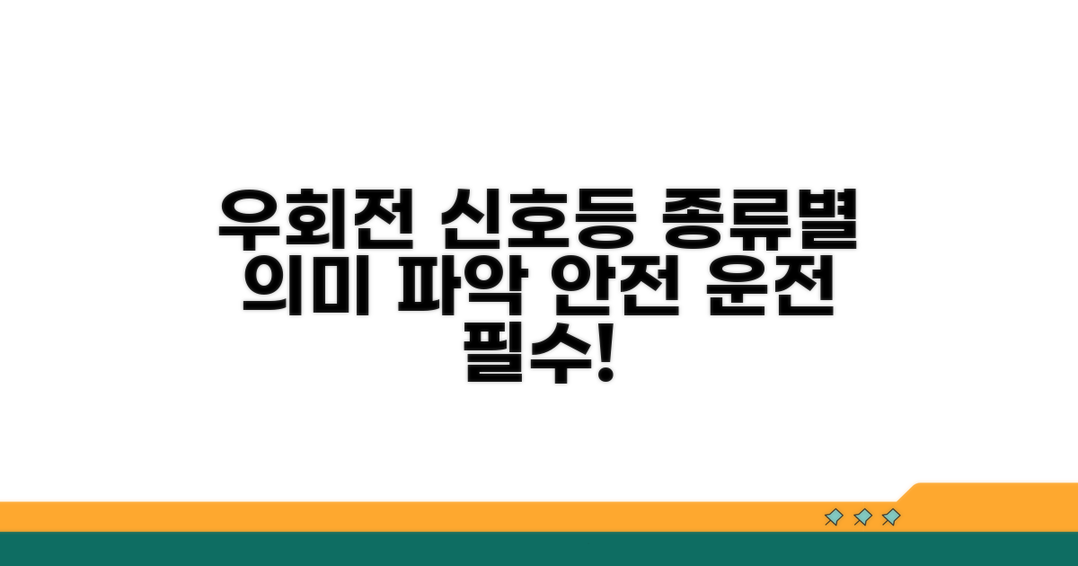우회전 신호등 종류별 의미