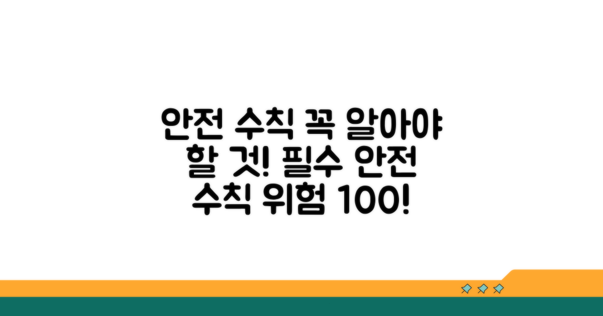 주의해야 할 안전 수칙