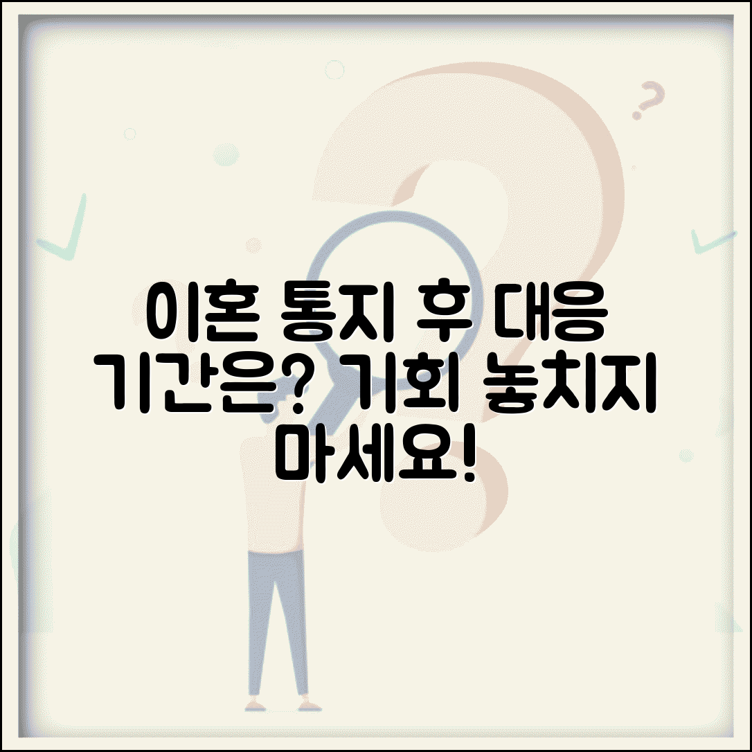 이혼 통지서 받은 후 대응 기간 | 이혼 통지 받은 후 대응 가능 기간