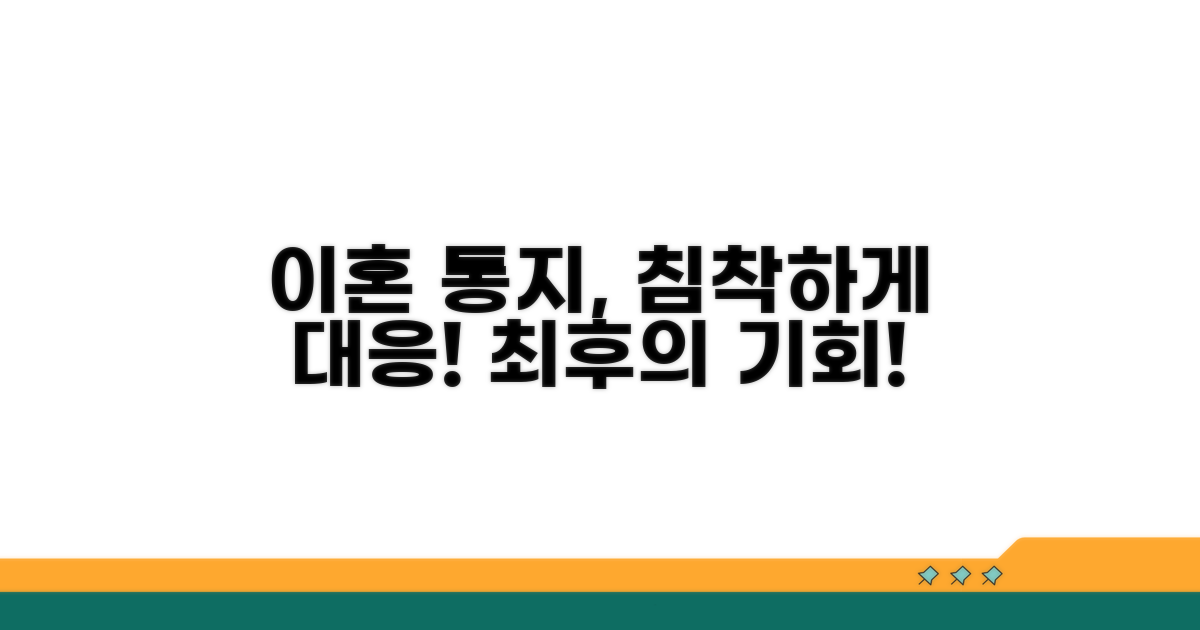 이혼 통지서 받은 후 대응 기간