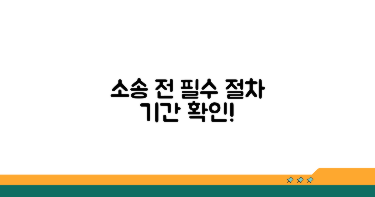 소송 전 필수 절차와 기간