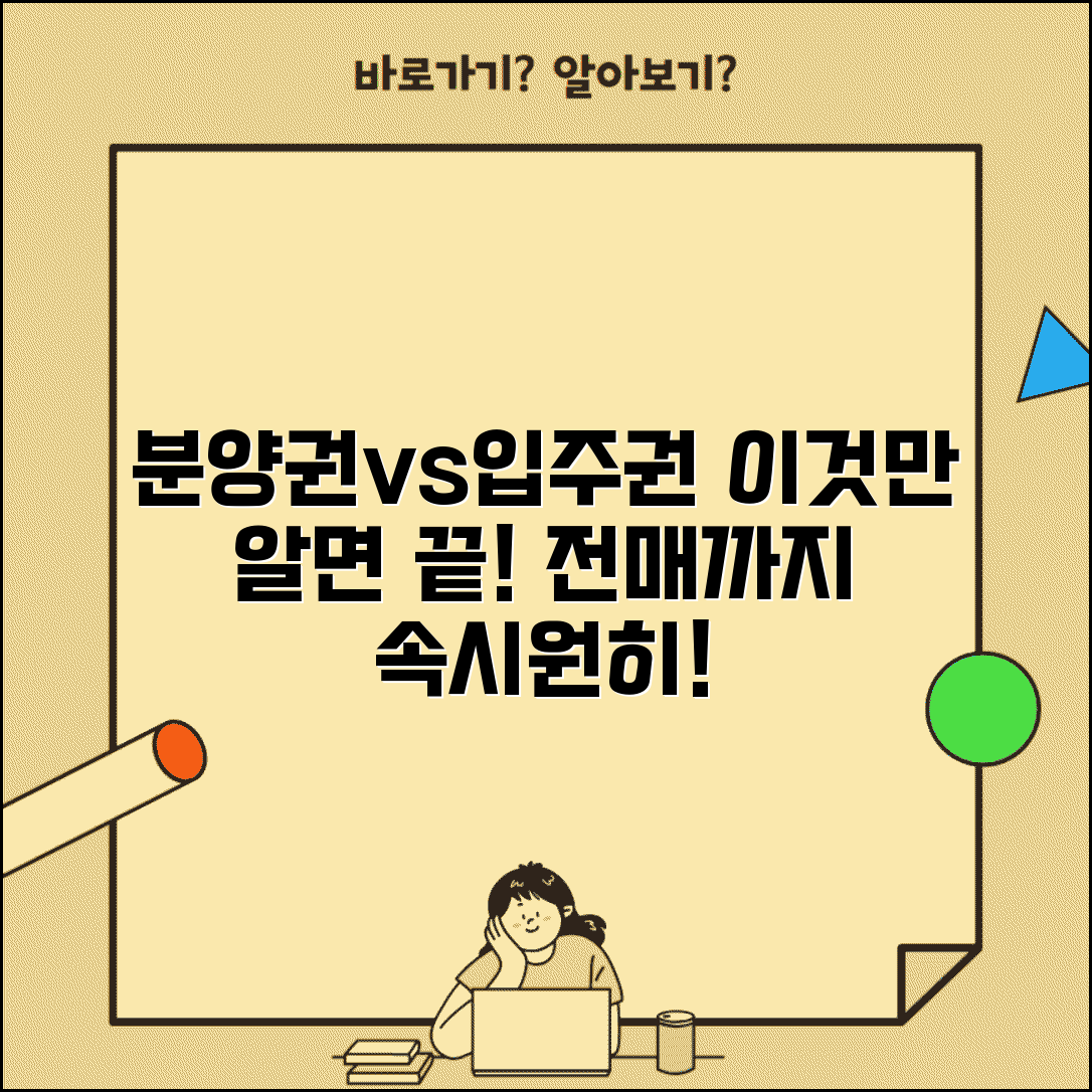 분양권 입주권 차이 | 분양권 입주권 전매 차이