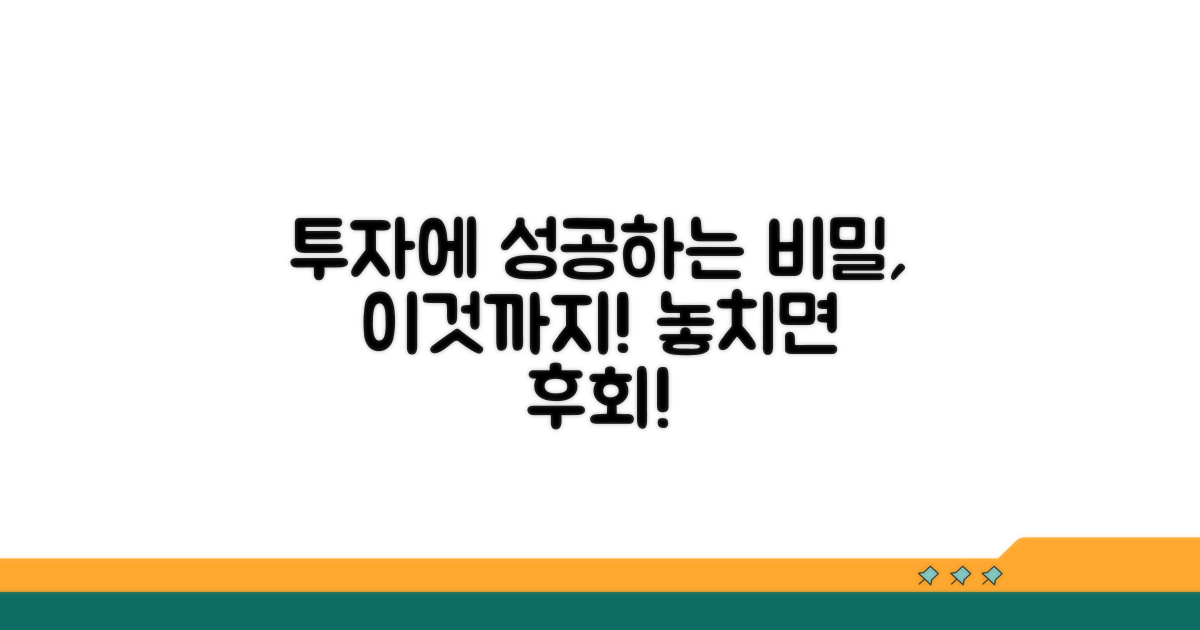 투자 성공을 위한 추가 팁