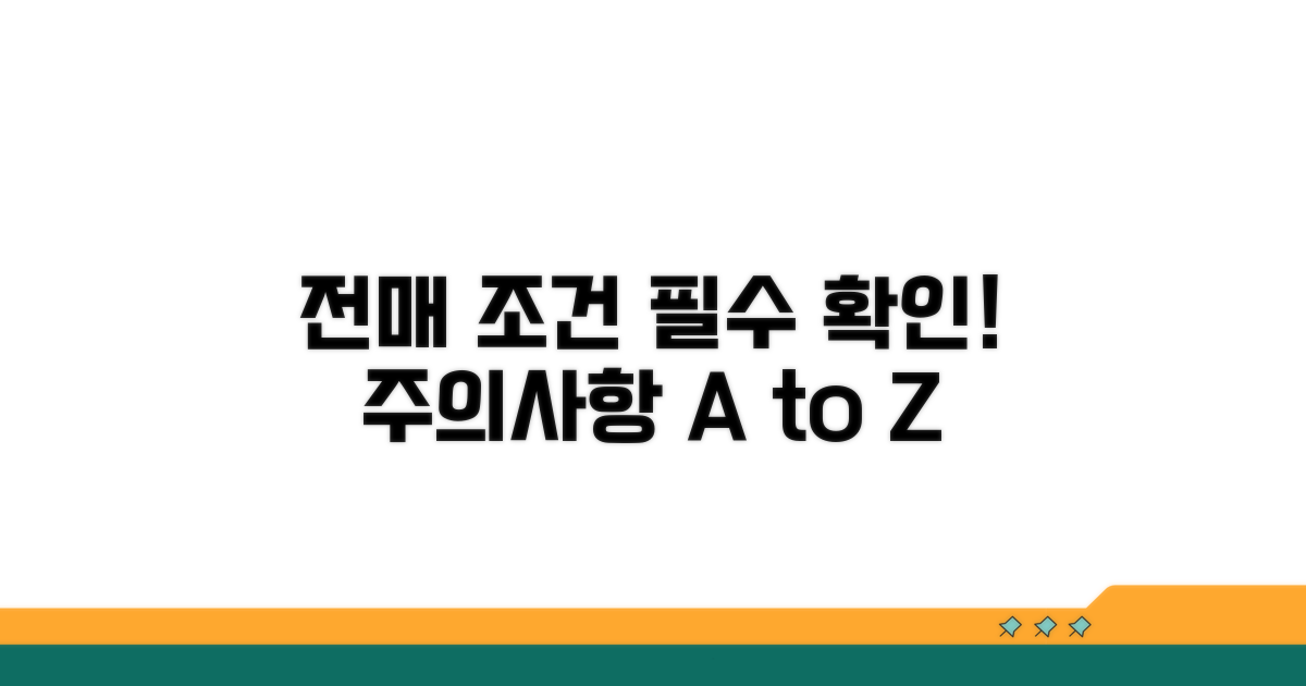 전매 조건과 주의사항 완벽 분석