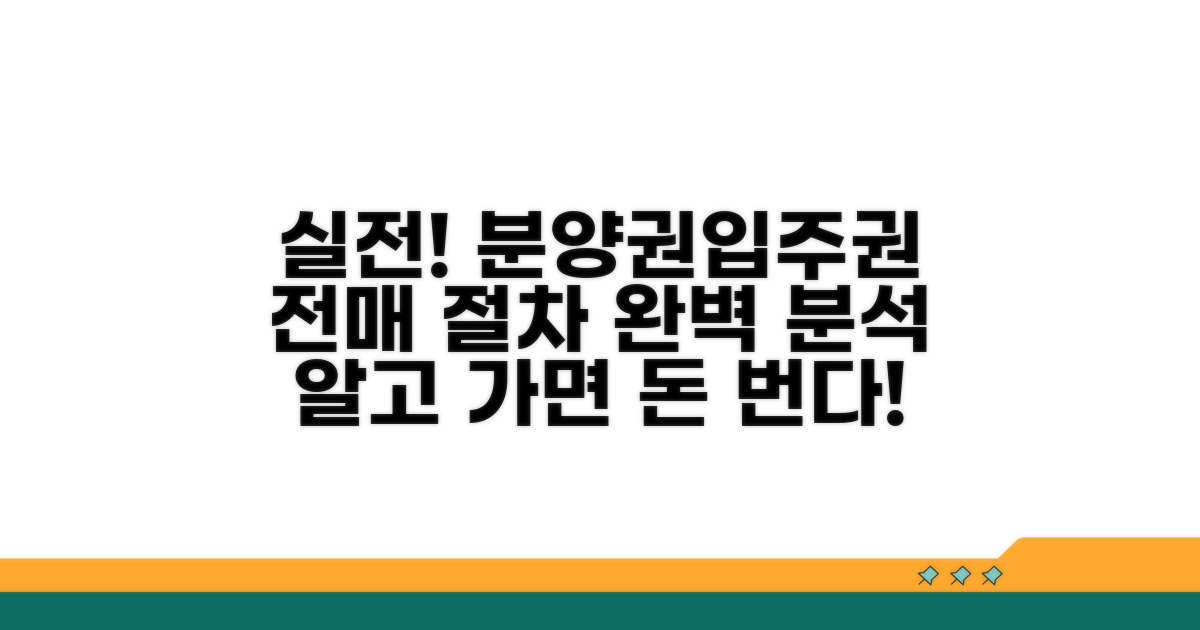 실전! 분양권 입주권 전매 절차