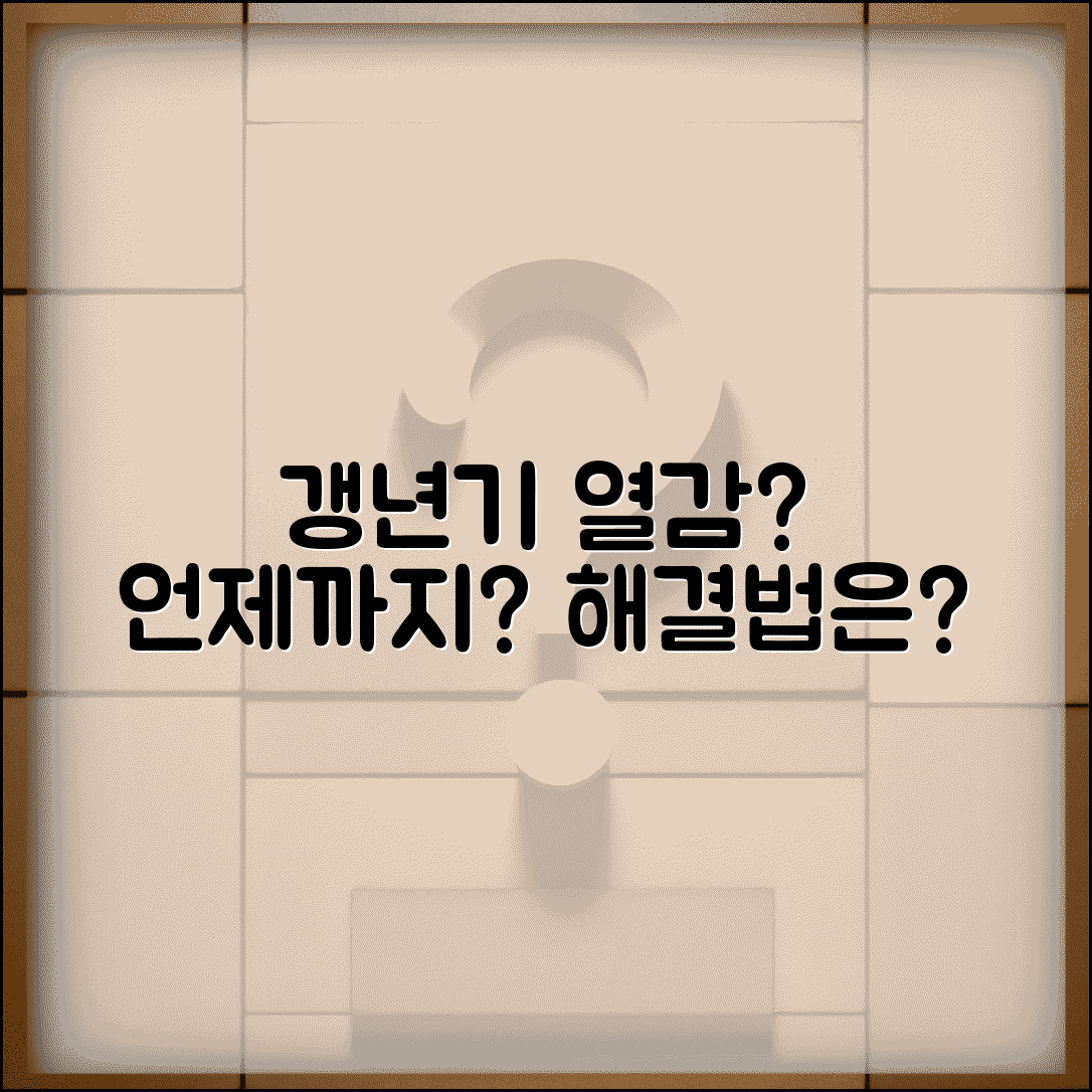 갱년기 열감 언제까지 계속되나요 | 갱년기 증상 | 안면홍조 | 지속기간