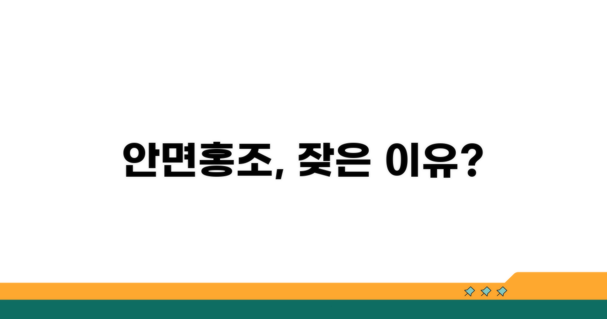 안면홍조, 잦은 이유는 뭘까?