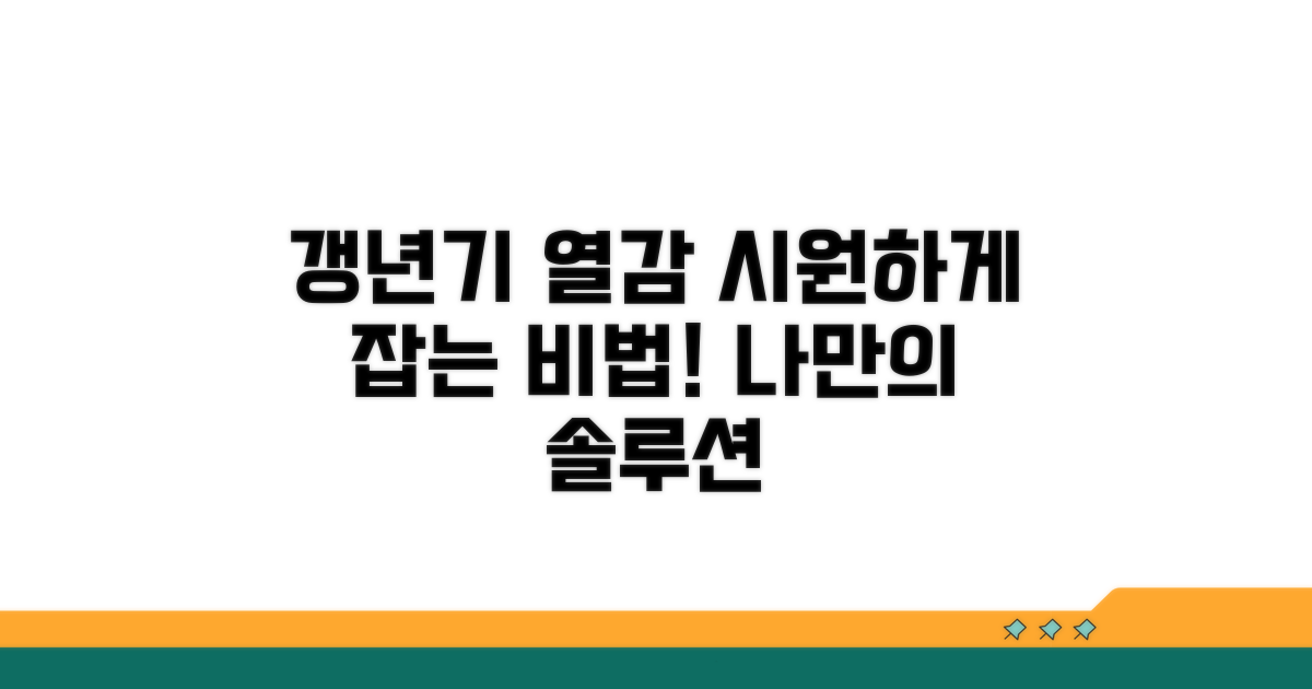 나의 갱년기 열감, 관리 방법은?