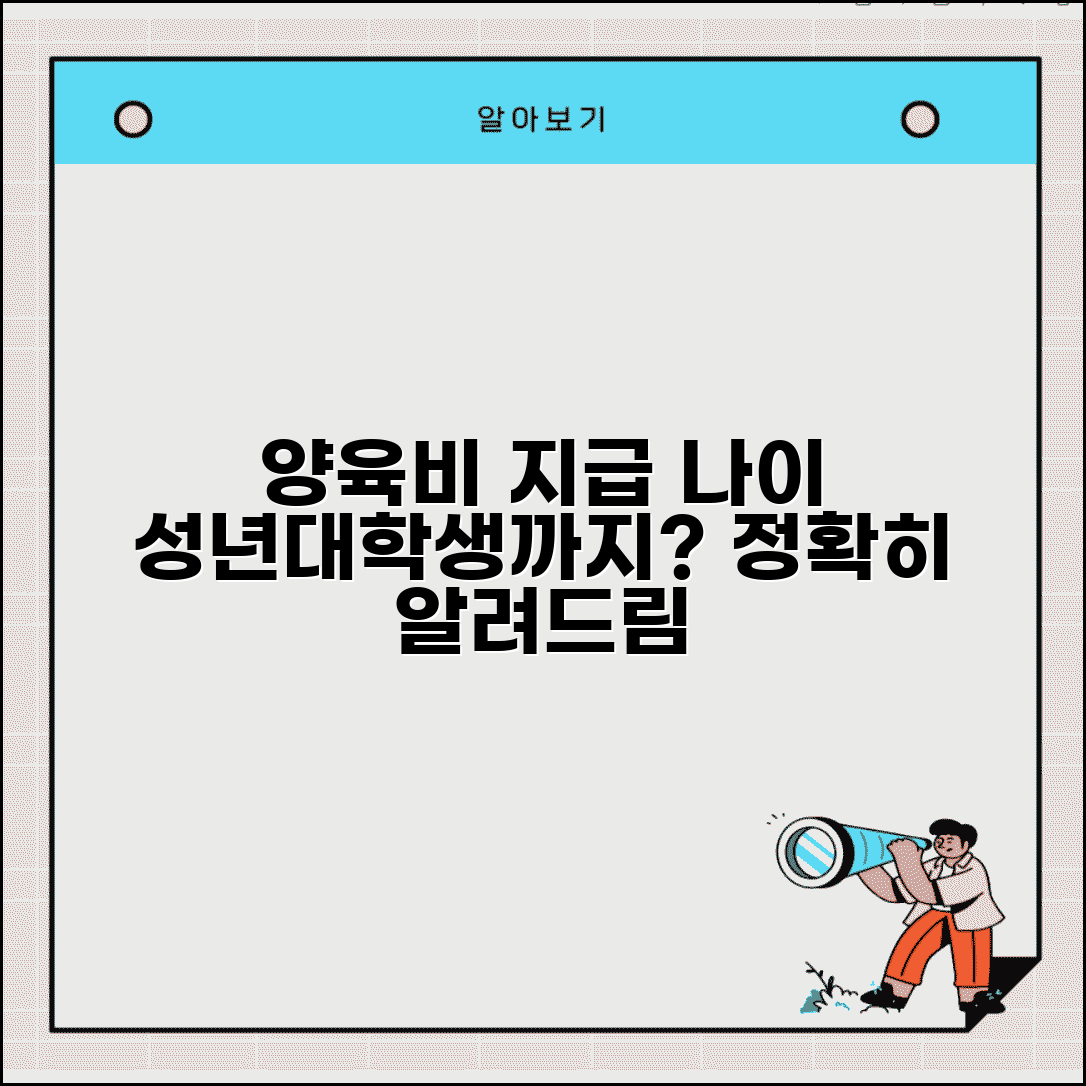 양육비 지급나이 성년까지 | 양육비지급나이 대학생 포함 여부