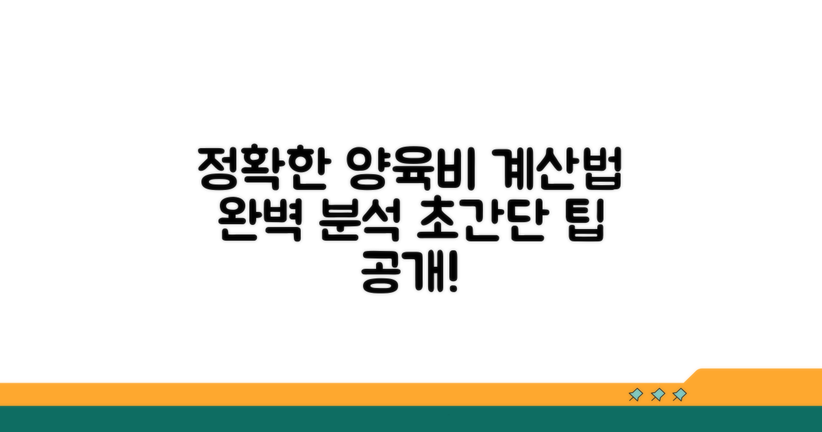 정확한 양육비 산정 방법 알아보기