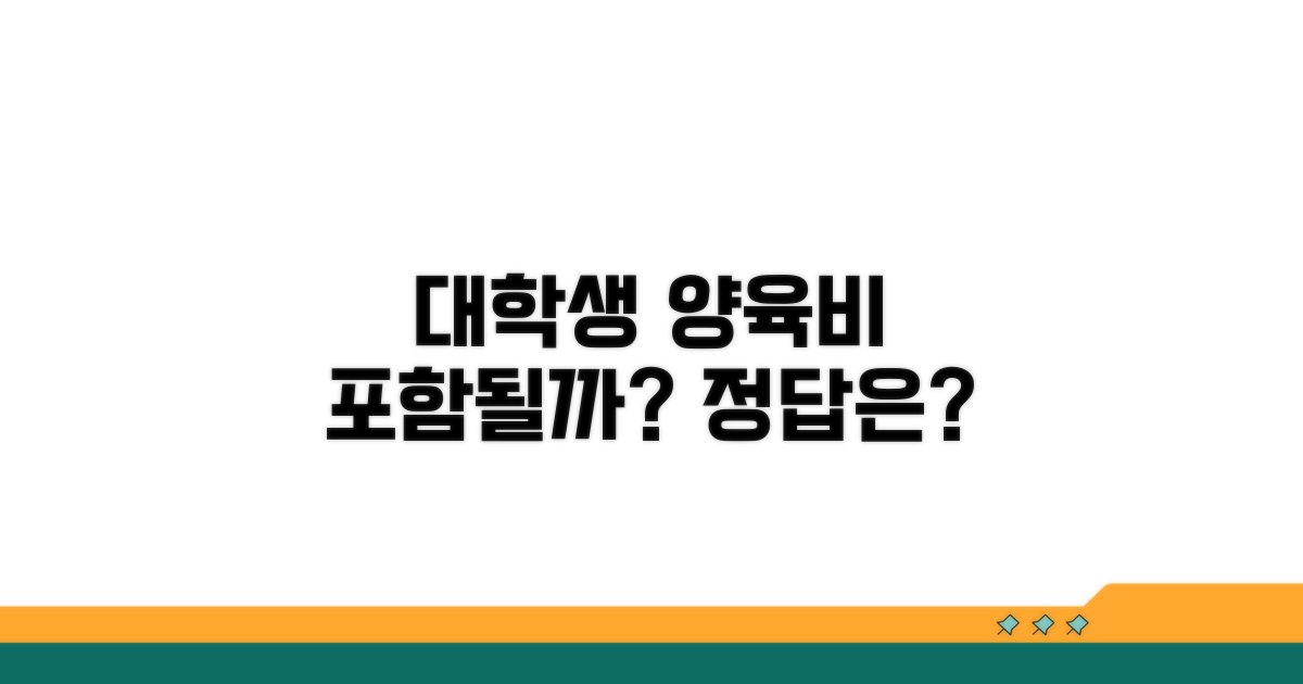 대학생 자녀 양육비 포함 여부