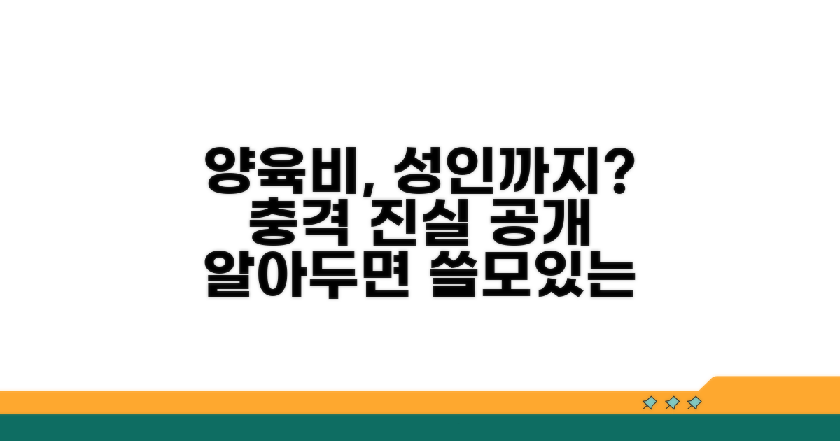 양육비 지급, 성년까지 가능할까?