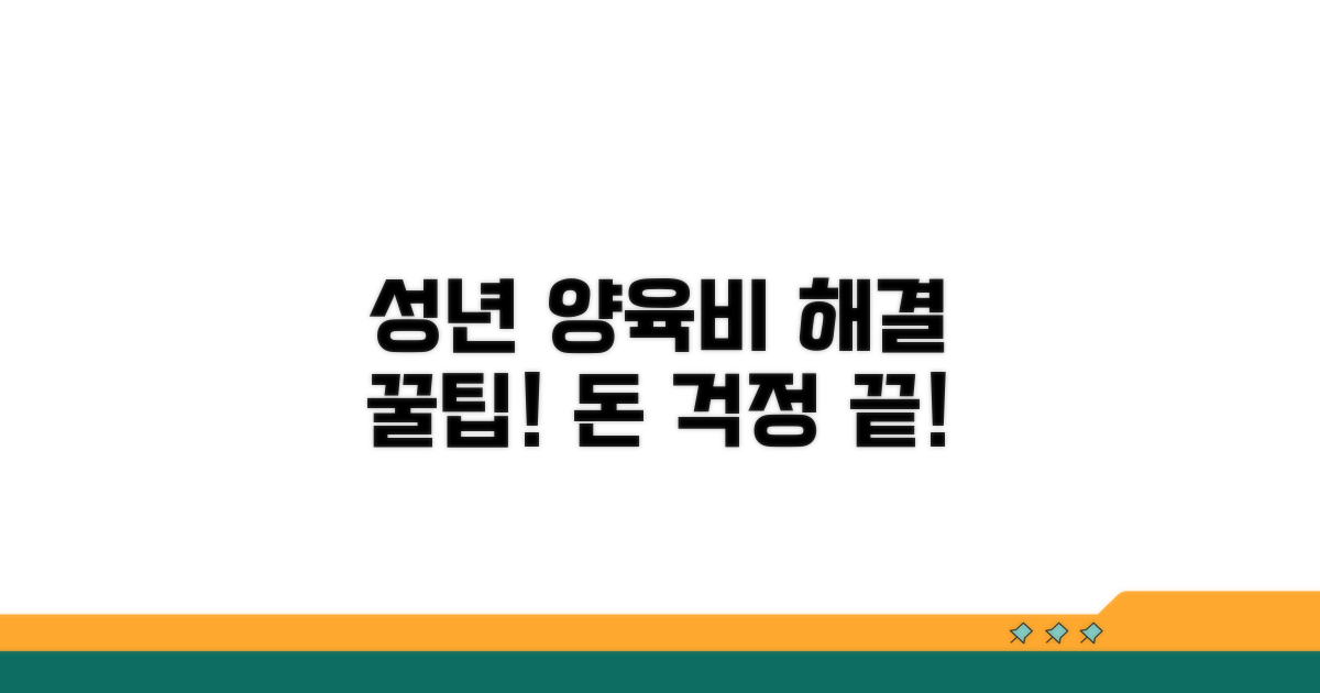 성년 후 양육비 문제 해결 팁