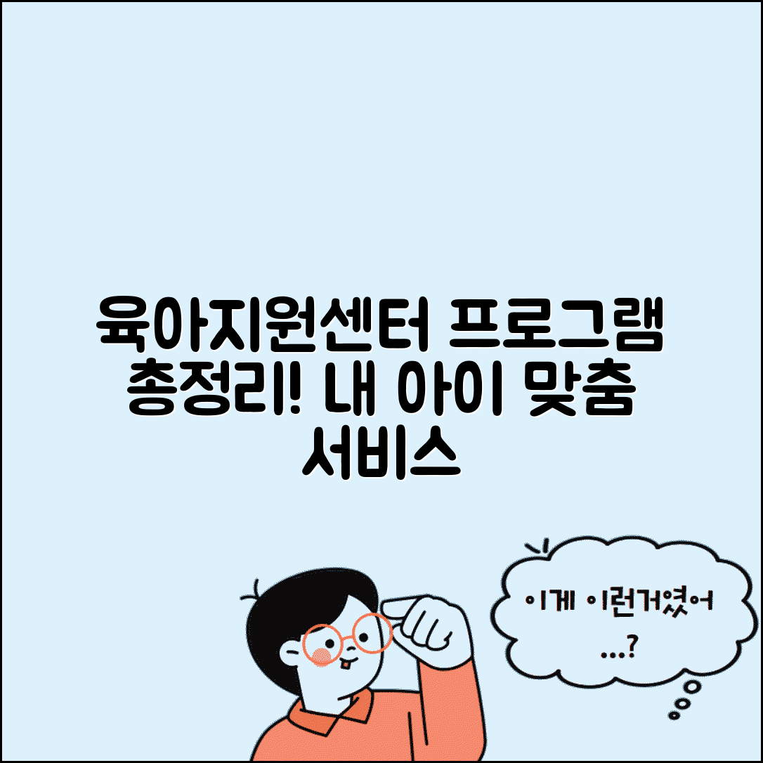 육아종합지원센터 프로그램 총정리 | 연령별 추천 서비스 | 지역별 특화 프로그램