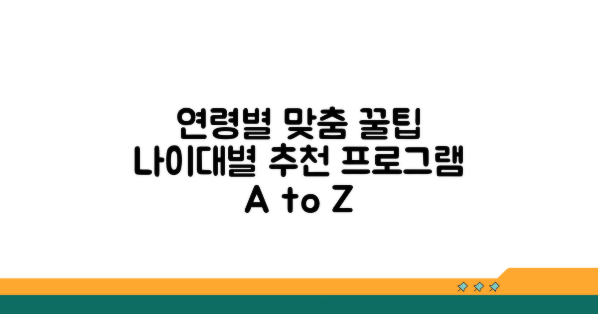 연령별 맞춤 프로그램 총정리