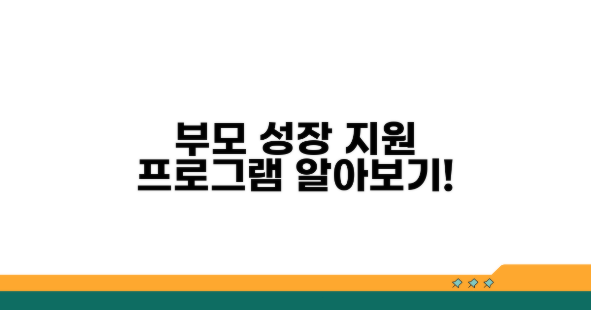 부모 성장 지원 프로그램 알아보기