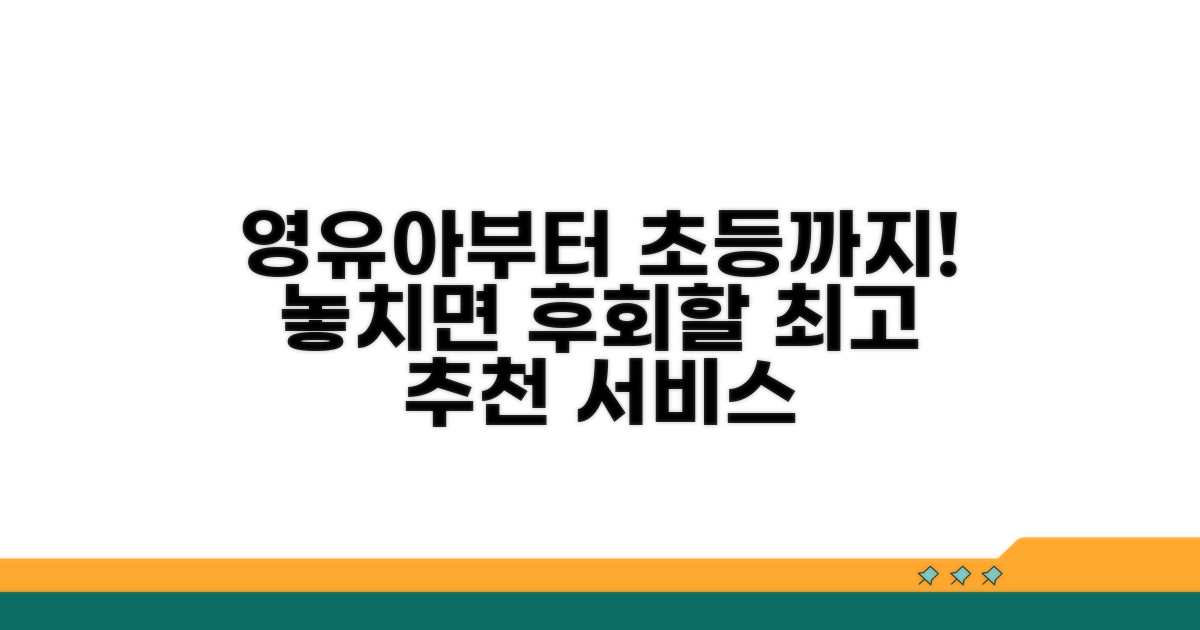 영유아부터 초등까지 추천 서비스