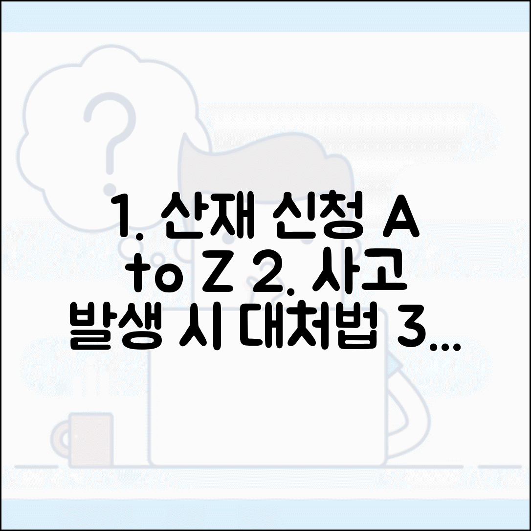 산재보험 신청방법 단계별 안내 | 사고 발생 시 대처법 | 보상금 청구 절차
