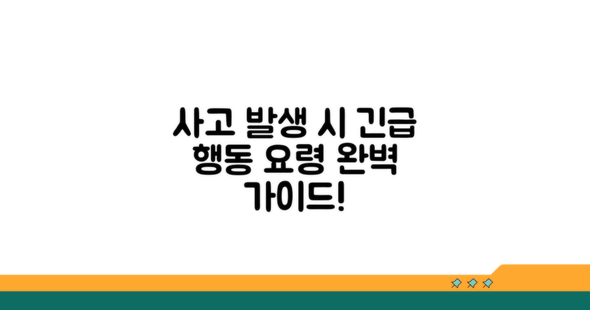 사고 발생 시 행동 요령 완벽 정리