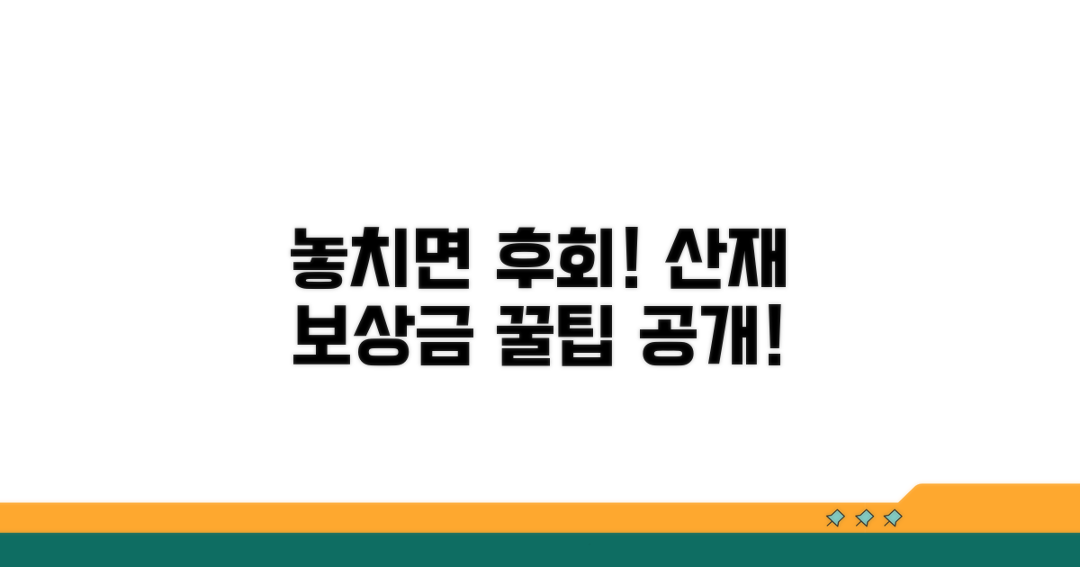 산재 보상금, 놓치면 후회할 꿀팁