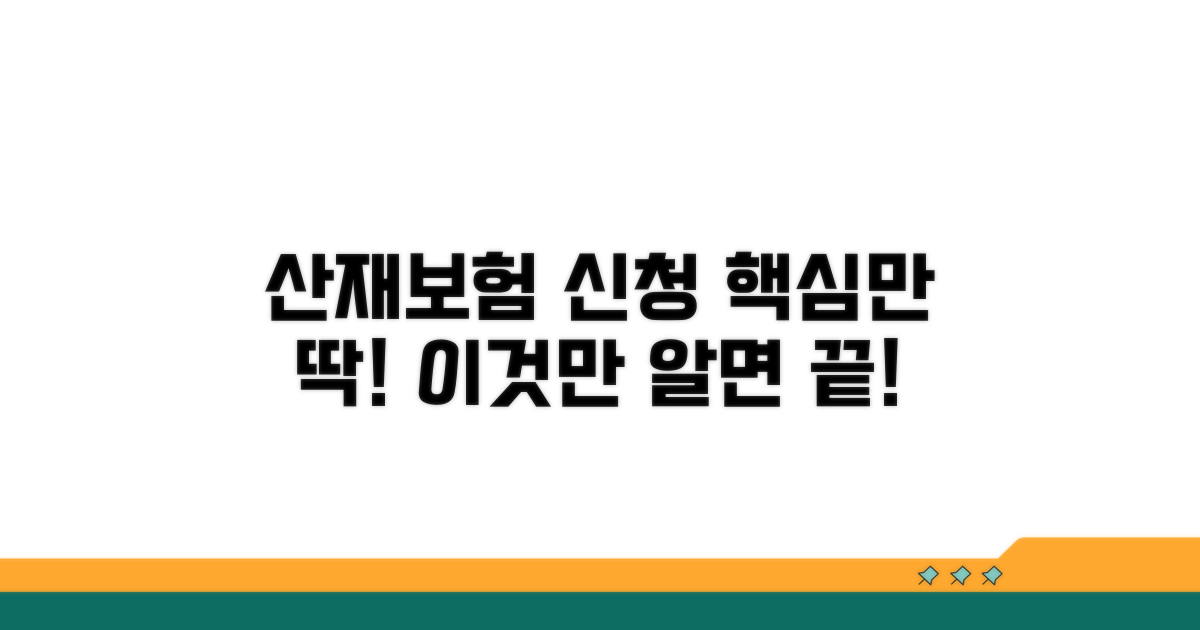 산재보험 신청, 이것만 알면 끝