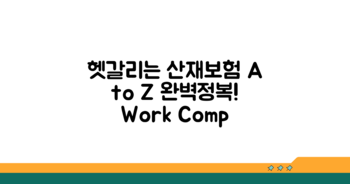 헷갈리는 산재보험 A to Z
