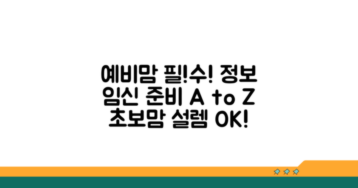 예비맘을 위한 필수 정보