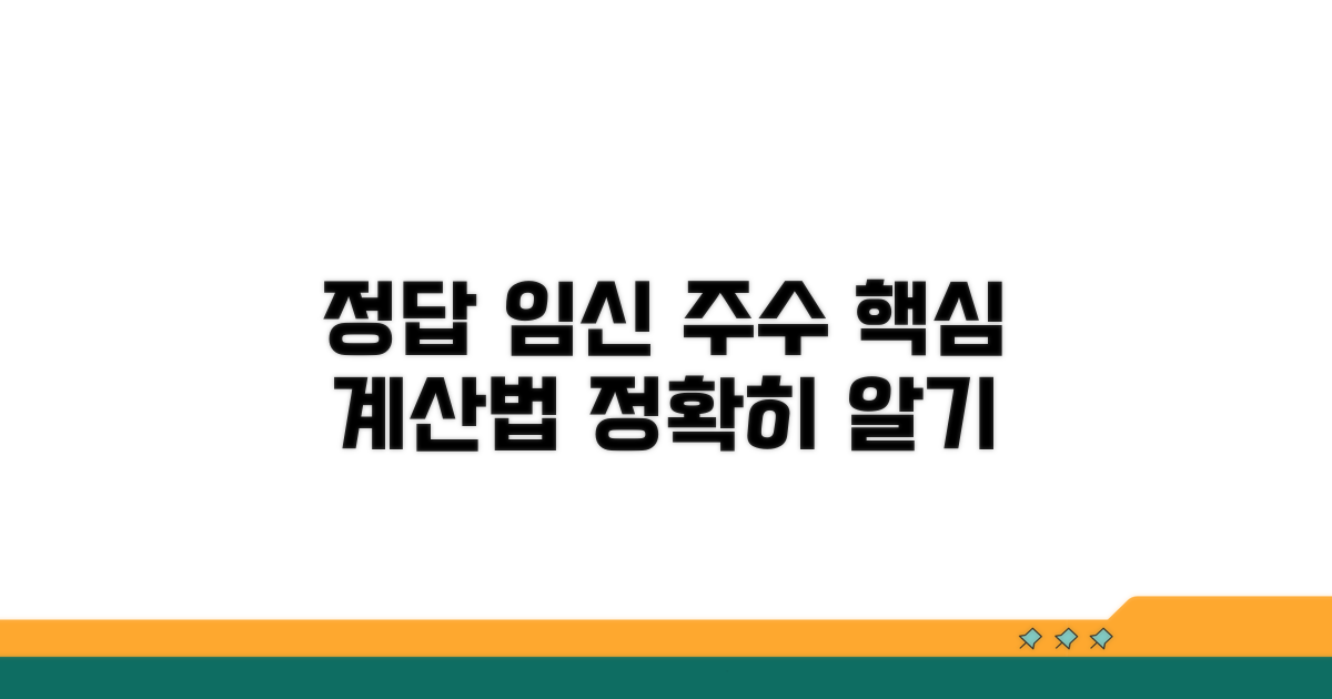 임신 주수 계산법과 기준