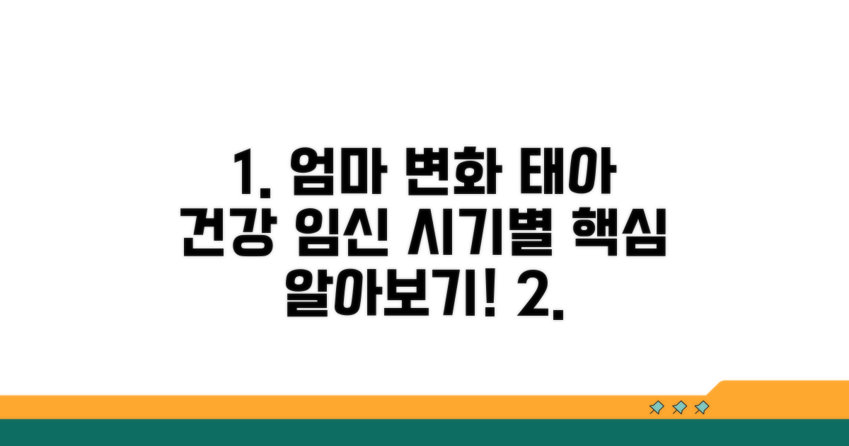 시기별 엄마 변화와 태아 건강