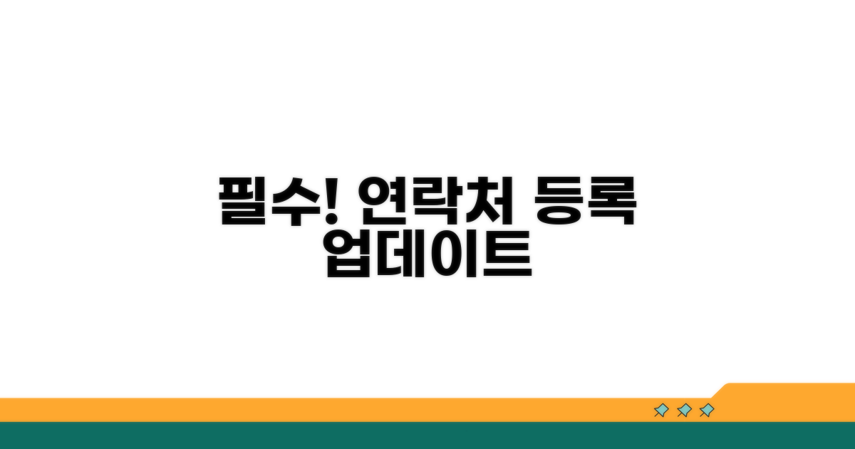 필수! 연락처 등록과 업데이트
