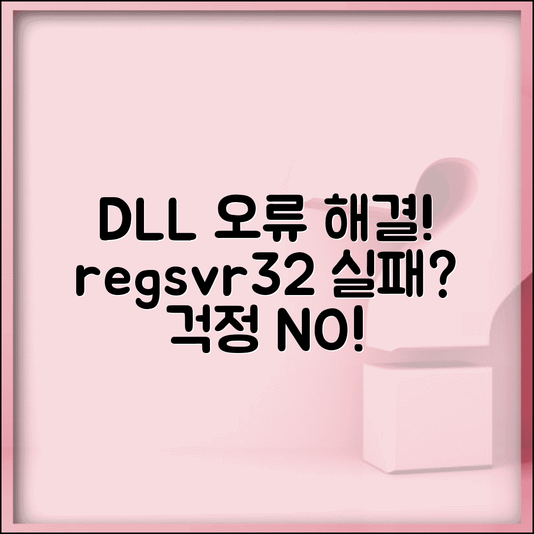 DLL 등록 오류 해결 방법 | regsvr32 DLL 등록 실패