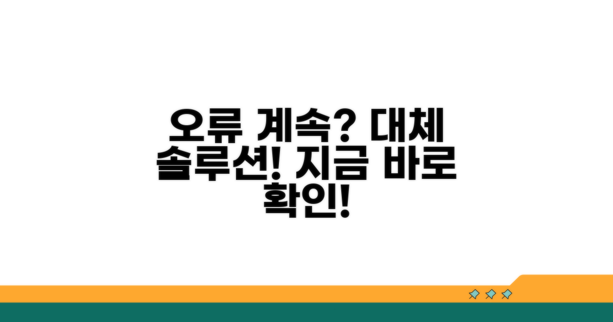 오류 지속 시, 대체 해결 방안 모색