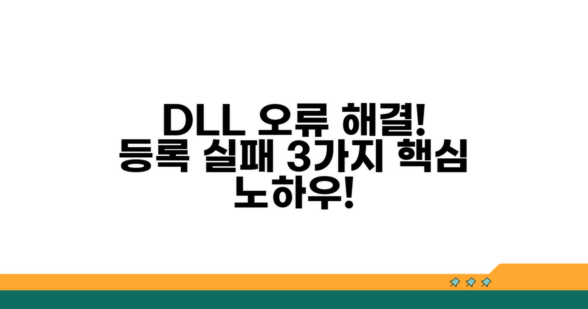 DLL 등록 실패, 핵심 해결 방법 3가지