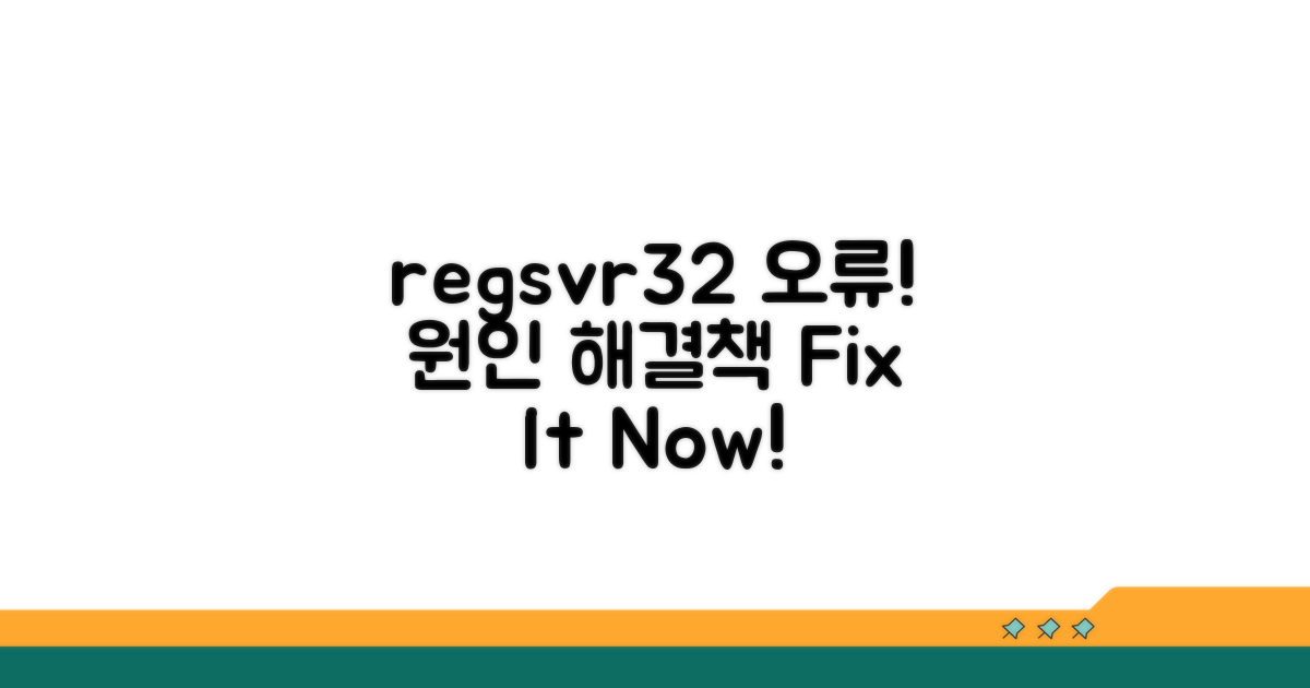 regsvr32 오류, 원인과 증상 파악
