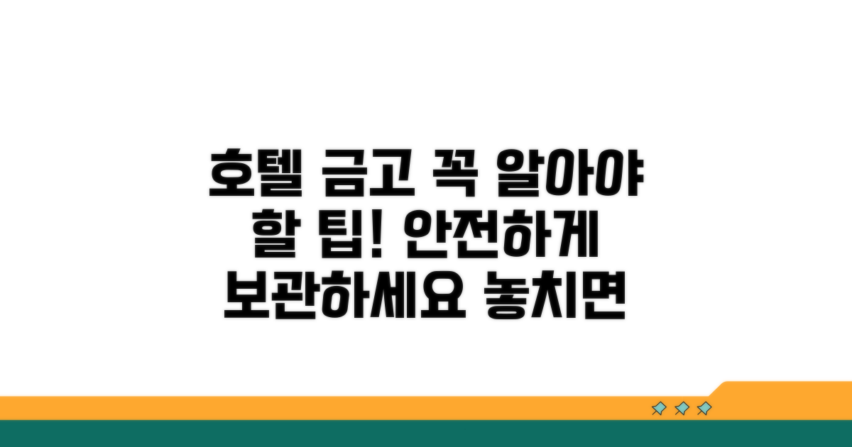 호텔 금고 사용 시 주의할 점