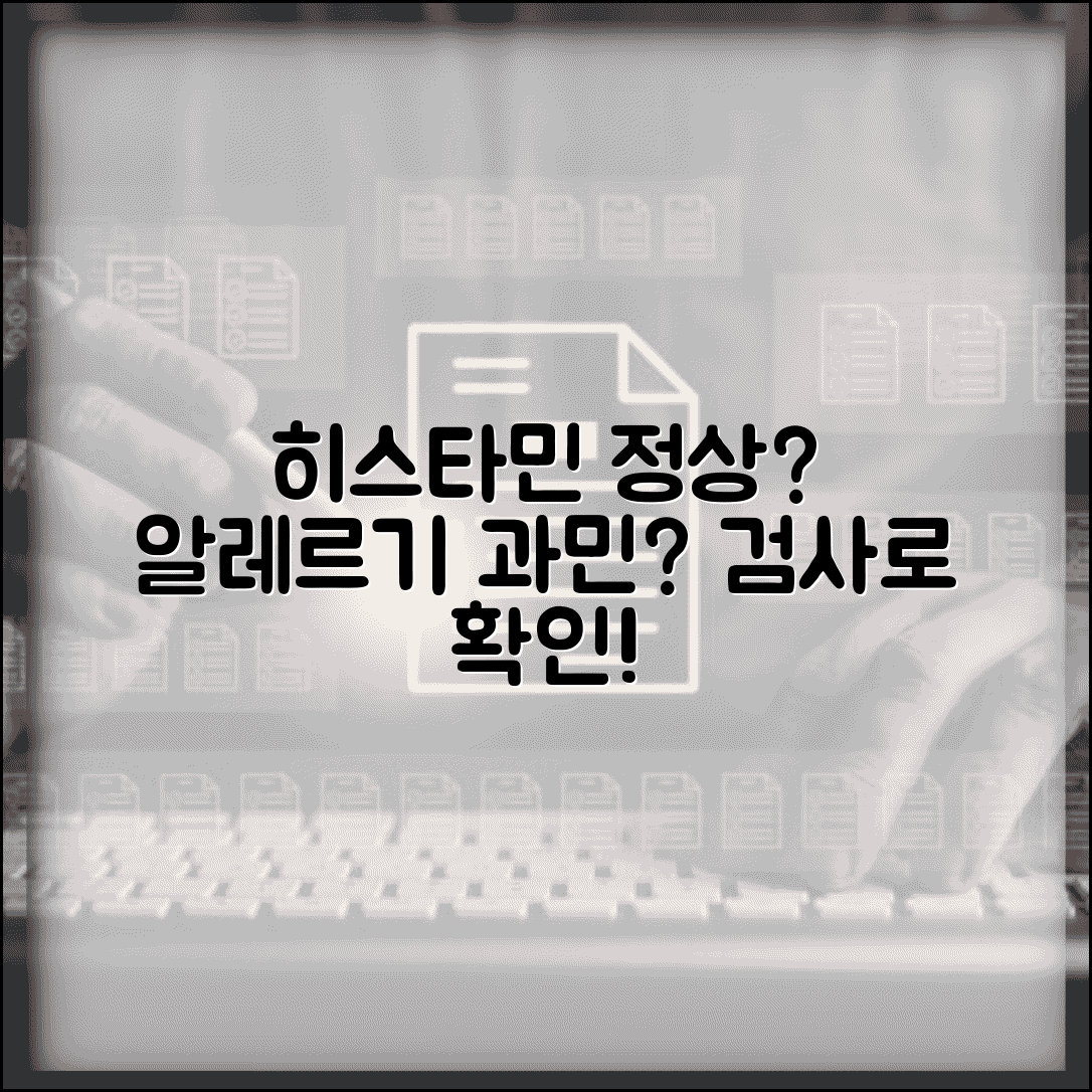 히스타민 정상 수치 알레르기 반응 | 히스타민 수치 과민반응 검사