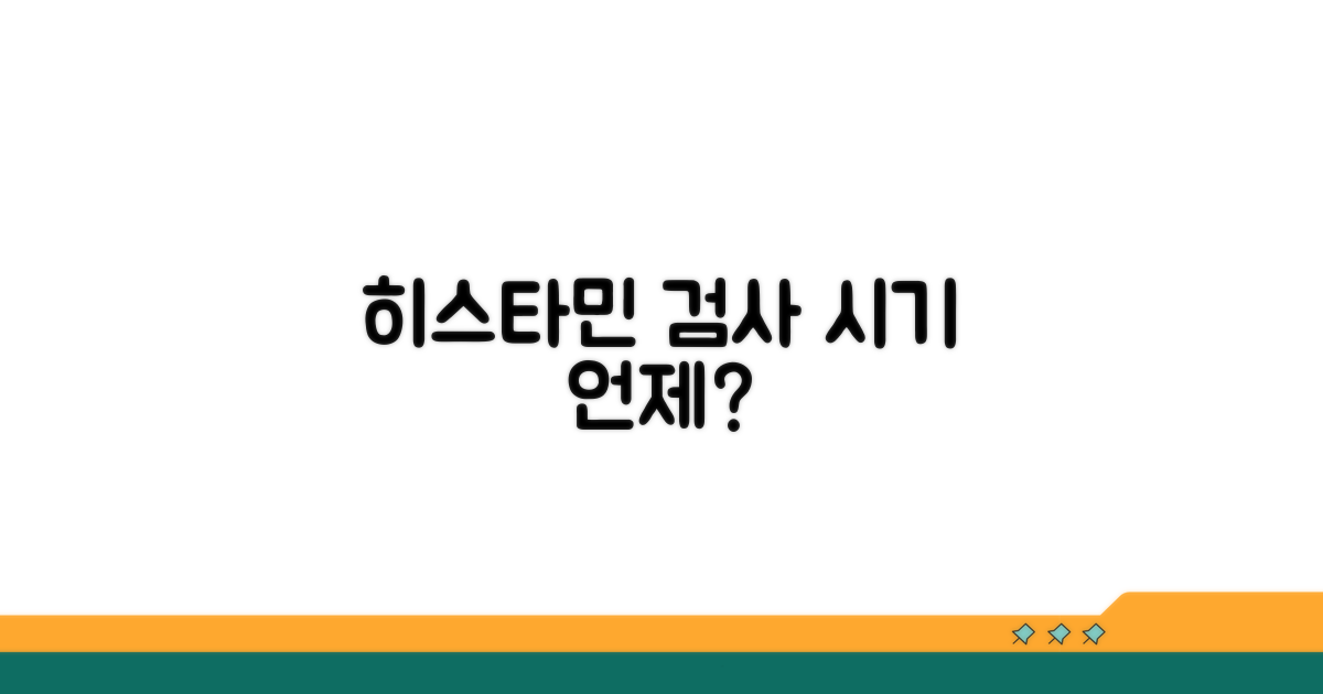 내 몸 히스타민 수치, 언제 검사할까?