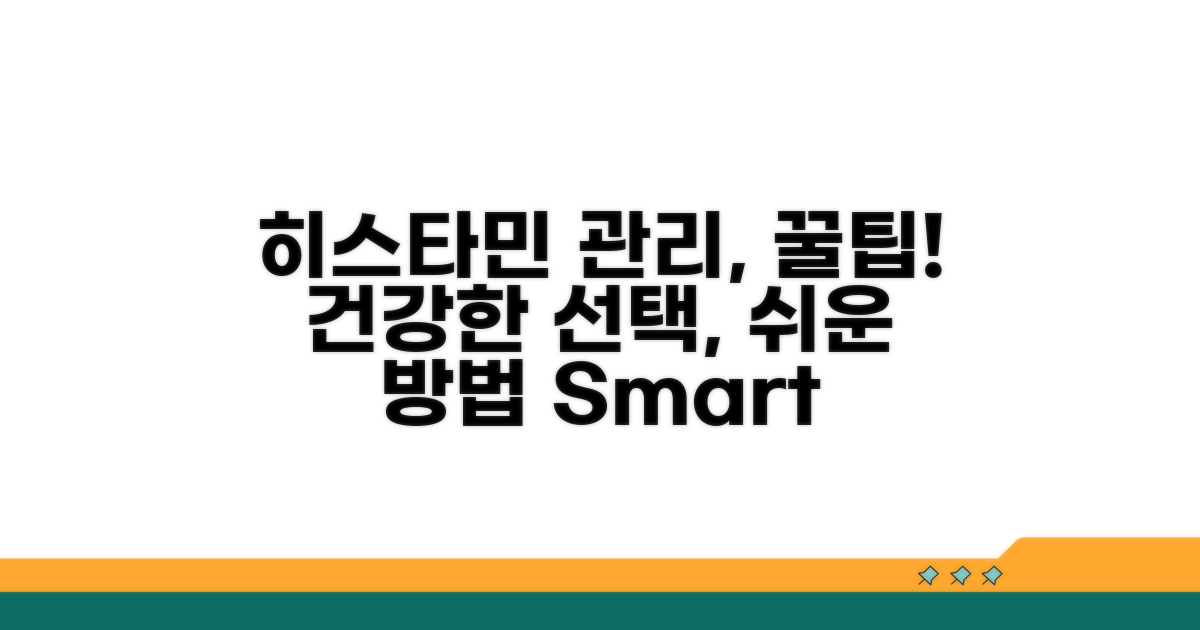 건강한 히스타민 관리법 꿀팁